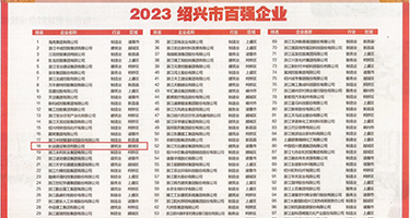 淫穴视频权威发布丨2023绍兴市百强企业公布，长业建设集团位列第18位